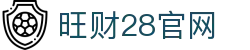 旺财28(中国)官方网站 - 旺财大舞台，相信品牌的力量